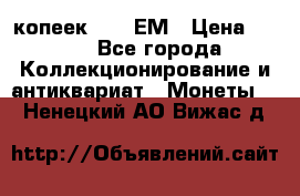 5 копеек 1794 ЕМ › Цена ­ 900 - Все города Коллекционирование и антиквариат » Монеты   . Ненецкий АО,Вижас д.